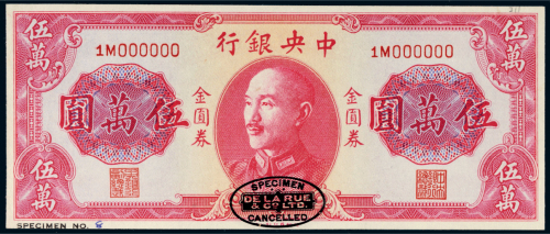 1949年中央银行金圆券伍万圆样票