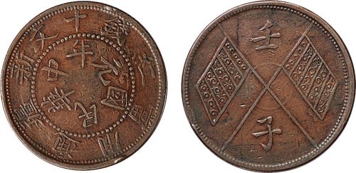 民国元年（1912年）新疆省通用壬子双旗当红钱十文铜币