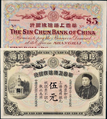 光绪三十三年（1907年）华商上海信成银行伍元
