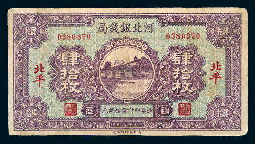 民国十八年（1929年）河北银钱局北平肆拾枚