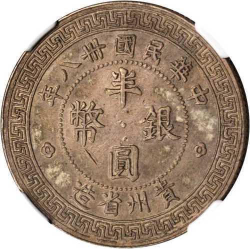 贵州省造民国38年半圆背50 NGC AU 58