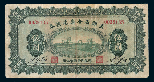 民国十七年（1928年）直隶省金库兑换券伍圆