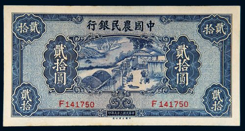 民国二十九年（1940年）中国农民银行贰拾圆
