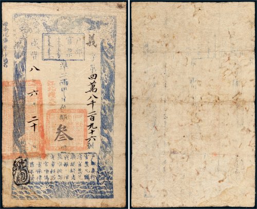 咸丰八年（1858年）户部官票叁两