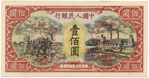 中华民国三十七年中国人民银行壹佰圆样票 八品