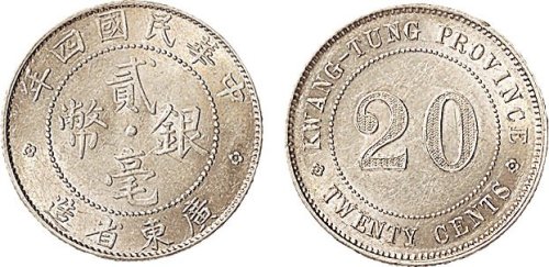 民国四年（1925年）广东省造贰毫银币（LM147）