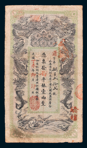 光绪丁未年（1907年）湖南官钱局省平银壹两
