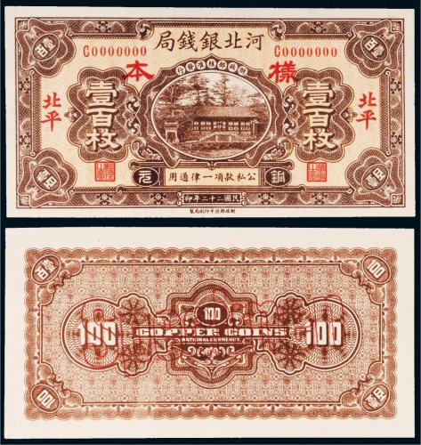 民国二十二年（1933年）河北银钱局北平壹百枚单正、反样票各一张
