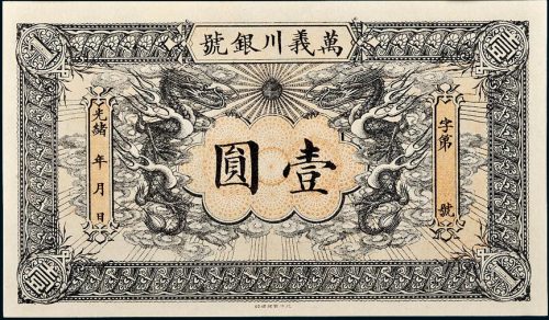 光绪年万义川银号壹圆