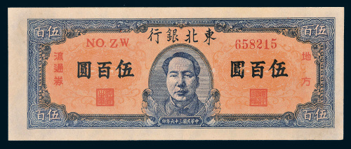 民国三十六年（1947年）东北银行地方流通券伍百圆