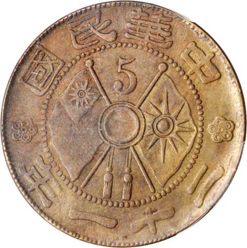 中华民国二十一年云南省造5分铜币 PCGS AU 58