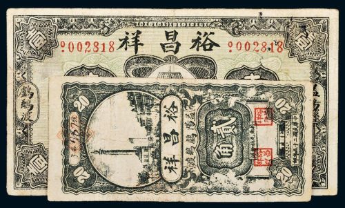 民国湖南益阳裕昌祥二十五年贰角、二十七年壹圆各一枚