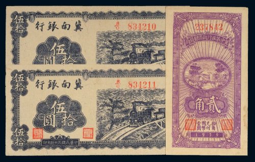 解放区纸币一组三枚