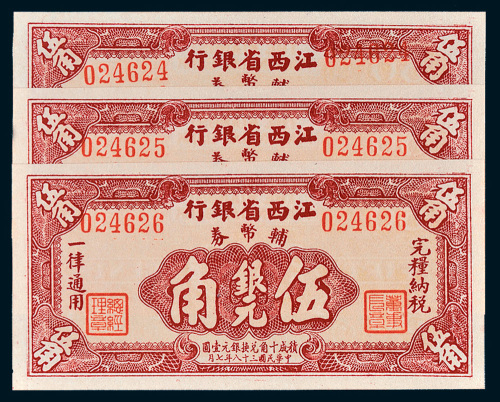 民国三十八年（1949年）江西省银行辅币券银元伍角三枚连号