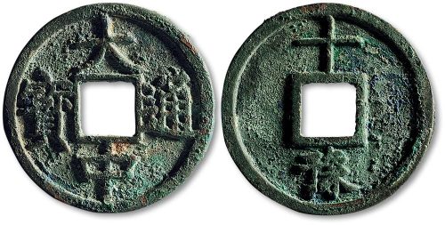 大中通宝背“十豫”