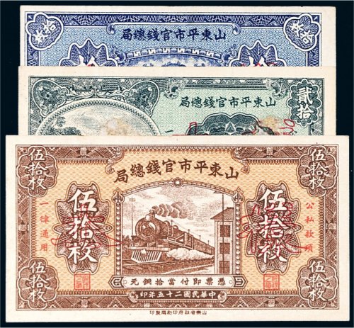 民国二十五年（1936年）山东平市官钱总局样票一组三张