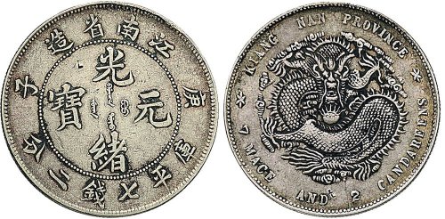 庚子（1900年）江南省造光绪元宝七钱二分银币（LM229）