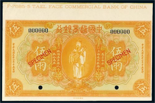 民国九年（1920年）中国通商银行上海通用银两伍两样票