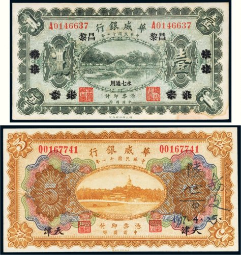 民国十一年（1922年）华威银行一组二枚