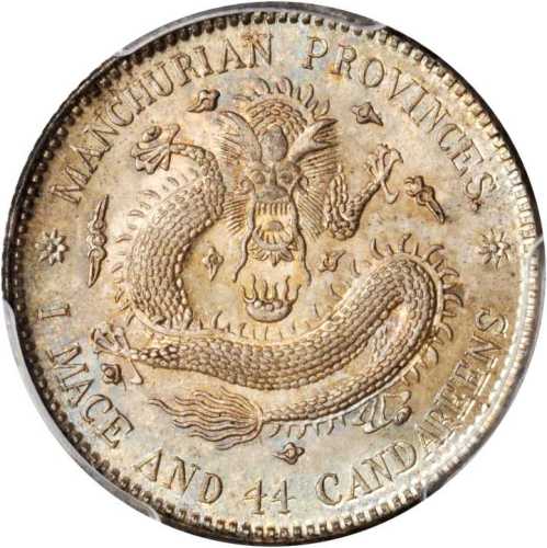 东三省造宣统元宝一钱四分四厘普通 PCGS MS 64