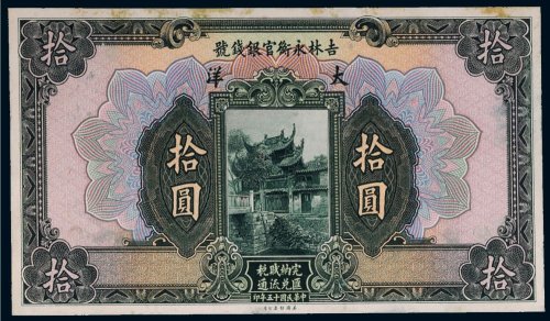 民国十五年（1926年）吉林永衡官银钱号大洋拾圆未完成票