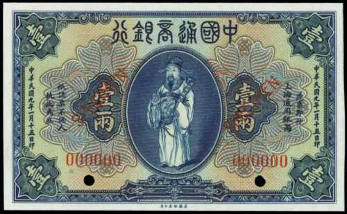 民国九年中国通商银行一两样张 PMG Gem UNC 65 EPQ