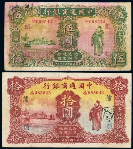 民国十五年（1926年）中国通商银行上海伍圆、拾圆（各一枚）
