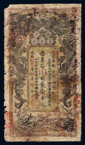 光绪丙午年（1906年）湖南官钱局壹串文