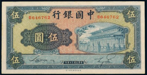 民国三十年（1941年）中国银行伍圆