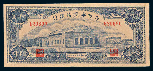 民国三十二年（1943年）陕甘宁边区银行壹仟圆