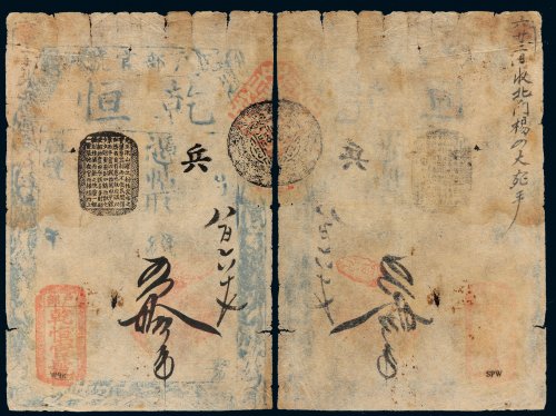 咸丰年户部乾恒官号钱帖