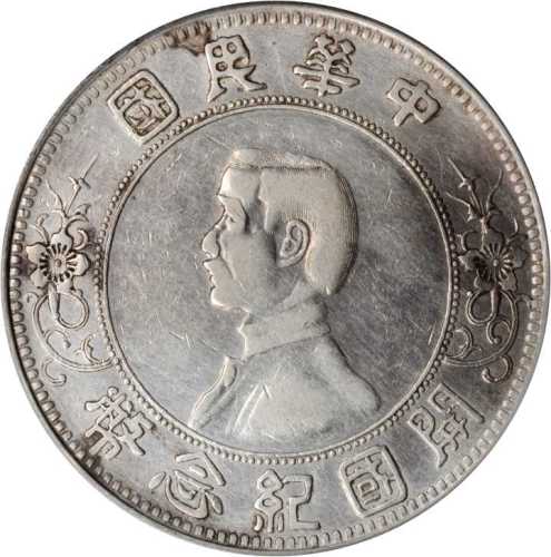 孙中山像开国纪念壹圆上五星 PCGS XF Details