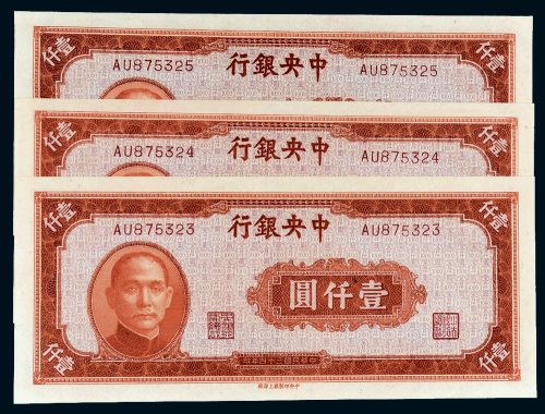 民国三十四年（1945年）中央银行壹仟圆三枚连号