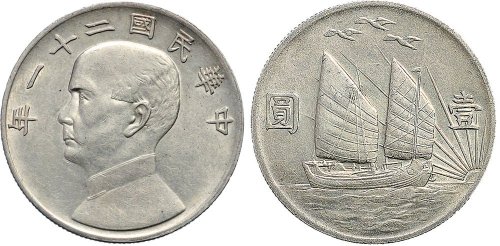民国二十一年（1932年）孙中山像壹圆银币
