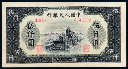 第一版人民币伍仟圆耕地机