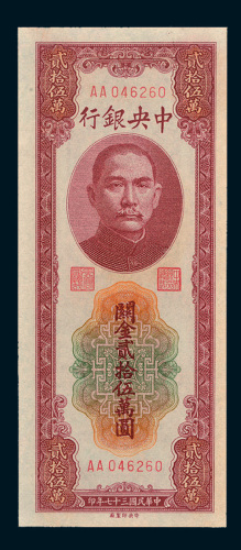 民国三十七年（1948年）中央银行关金贰拾伍万圆