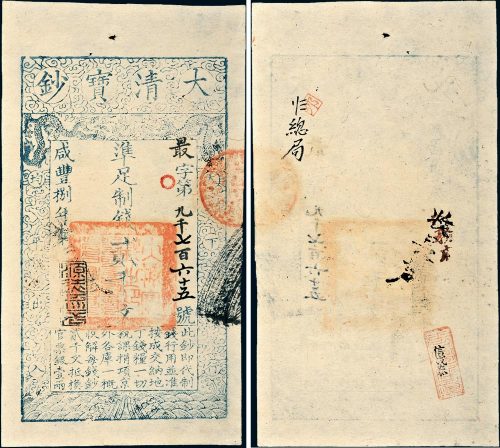 咸丰八年（1858年）大清宝钞贰千文