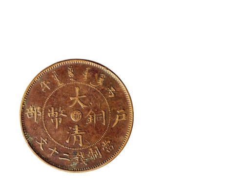 丙午（1906年）光绪年造户部大清铜币当制钱二十文