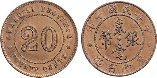民国十年（1921年）广西省造贰毫银币铜质样币