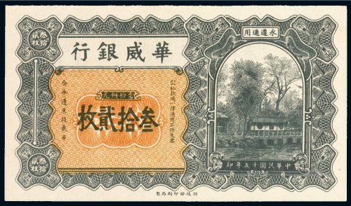 民国十五年（1926年）华威银行当拾铜元（三十二枚）