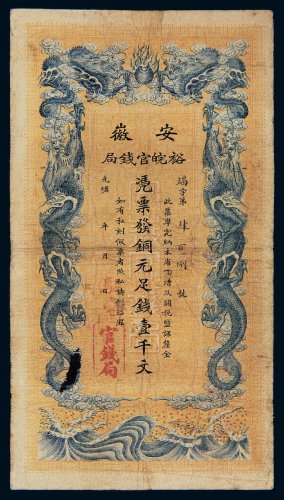 光绪三十二年（1906年）安徽裕皖官钱局铜元足钱壹千文