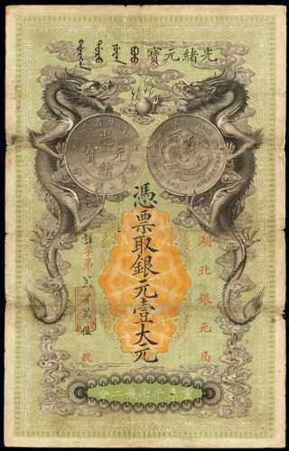 光绪二十五年湖北银元局银元壹圆 库存票 PMG VF 20