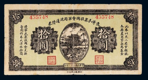 民国二十一年（1932年）辽宁民众救国会军用流通债券拾圆