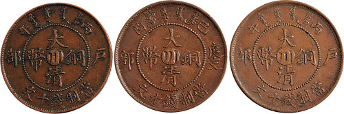 丙午（1906年）户部大清铜币中心“川”十文二枚，已酉（1909年）大清铜币度支部中心“川”十文一枚