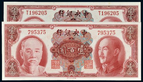 1945年中央银行无字轨、单字轨壹百圆各一枚