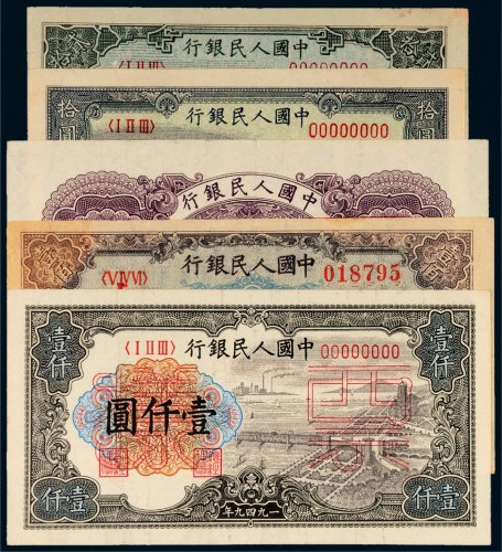 第一版人民币样票一组五张