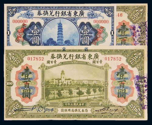 民国七年（1918年）广东省银行兑换券一组三枚