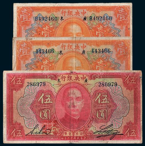 民国十二年（1923年）中央银行广东壹圆二枚、伍圆一枚