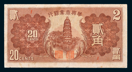 华兴商业银行贰角