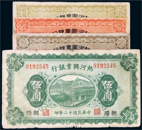 民国热河兴业银行纸币一组四张